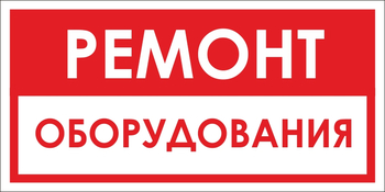 B14 ремонт оборудования (пластик, 300х150 мм) - Знаки безопасности - Вспомогательные таблички - Магазин охраны труда ИЗО Стиль