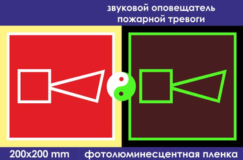 F11 звуковой оповещатель пожарной тревоги (ГОСТ 34428-2018? фотолюминесцентная пленка, 200х200 мм) - Знаки безопасности - Фотолюминесцентные знаки - Магазин охраны труда ИЗО Стиль