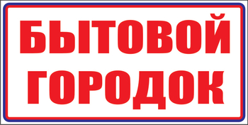 И23 Бытовой городок (пленка, 310х120 мм) - Знаки безопасности - Знаки и таблички для строительных площадок - Магазин охраны труда ИЗО Стиль