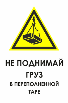 КЗ 03 не поднимай груз в переполненной таре (пластик, 600х800 мм) - Знаки безопасности - Знаки и таблички для строительных площадок - Магазин охраны труда ИЗО Стиль