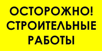 И44 осторожно! строительные работы (пленка, 600х300 мм) - Знаки безопасности - Знаки и таблички для строительных площадок - Магазин охраны труда ИЗО Стиль