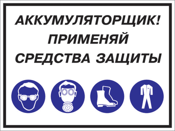 Кз 84 аккумуляторщик! применяй средства защиты. (пленка, 600х400 мм) - Знаки безопасности - Комбинированные знаки безопасности - Магазин охраны труда ИЗО Стиль