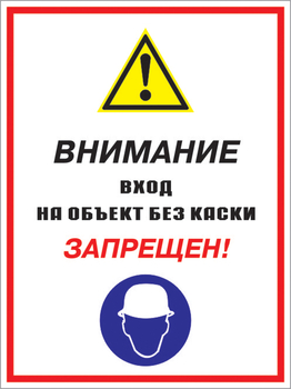 Кз 04 внимание вход на объект без каски запрещен! (пленка, 300х400 мм) - Знаки безопасности - Комбинированные знаки безопасности - Магазин охраны труда ИЗО Стиль