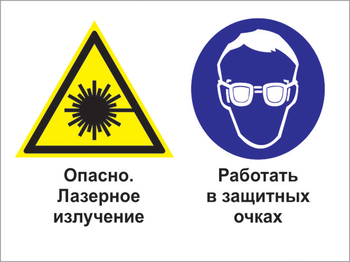 Кз 75 опасно - лазерное излучение. работать в защитных очках. (пластик, 600х400 мм) - Знаки безопасности - Комбинированные знаки безопасности - Магазин охраны труда ИЗО Стиль