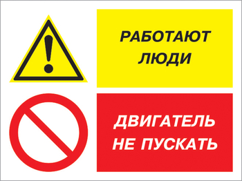 Кз 55 работают люди - двигатель не пускать. (пластик, 600х400 мм) - Знаки безопасности - Комбинированные знаки безопасности - Магазин охраны труда ИЗО Стиль