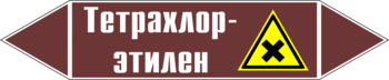 Маркировка трубопровода "тетрахлор-этилен" (пленка, 358х74 мм) - Маркировка трубопроводов - Маркировки трубопроводов "ЖИДКОСТЬ" - Магазин охраны труда ИЗО Стиль