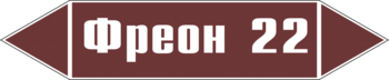 Маркировка трубопровода "фреон 22" (пленка, 716х148 мм) - Маркировка трубопроводов - Маркировки трубопроводов "ЖИДКОСТЬ" - Магазин охраны труда ИЗО Стиль