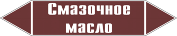 Маркировка трубопровода "смазочное масло" (пленка, 716х148 мм) - Маркировка трубопроводов - Маркировки трубопроводов "ЖИДКОСТЬ" - Магазин охраны труда ИЗО Стиль