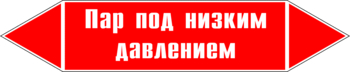 Маркировка трубопровода "пар под низким давлением" (p09, пленка, 126х26 мм)" - Маркировка трубопроводов - Маркировки трубопроводов "ПАР" - Магазин охраны труда ИЗО Стиль