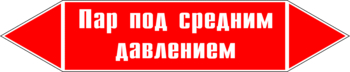 Маркировка трубопровода "пар под средним давлением" (p10, пленка, 126х26 мм)" - Маркировка трубопроводов - Маркировки трубопроводов "ПАР" - Магазин охраны труда ИЗО Стиль