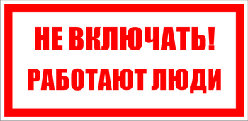 S02 не включать! работают люди (пленка, 100х50 мм) - Знаки безопасности - Знаки по электробезопасности - Магазин охраны труда ИЗО Стиль