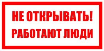 S03 Не открывать! работают люди - Знаки безопасности - Знаки по электробезопасности - Магазин охраны труда ИЗО Стиль