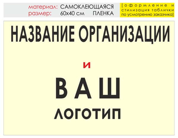 Информационный щит "логотип компании" (пленка, 60х40 см) t03 - Охрана труда на строительных площадках - Информационные щиты - Магазин охраны труда ИЗО Стиль