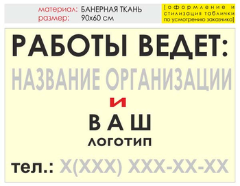 Информационный щит "работы ведет" (банер, 90х60 см) t04 - Охрана труда на строительных площадках - Информационные щиты - Магазин охраны труда ИЗО Стиль