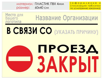 Информационный щит "проезд закрыт" (пластик, 60х40 см) t11 - Охрана труда на строительных площадках - Информационные щиты - Магазин охраны труда ИЗО Стиль