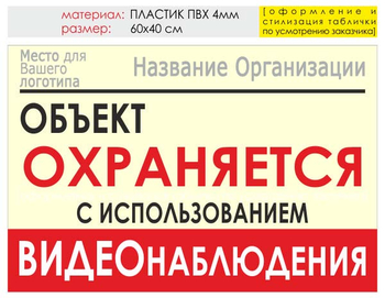 Информационный щит "объект охраняется" (пластик, 60х40 см) t16 - Охрана труда на строительных площадках - Информационные щиты - Магазин охраны труда ИЗО Стиль