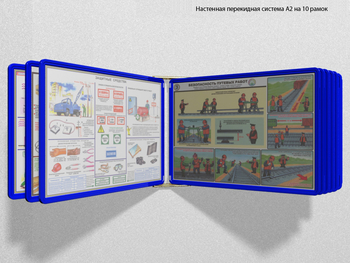 Настенная перекидная система а2 на 10 рамок (синяя) - Перекидные системы для плакатов, карманы и рамки - Настенные перекидные системы - Магазин охраны труда ИЗО Стиль