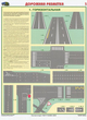 ПС42 Дорожная разметка (пластик, А2, 2 листа) - Плакаты - Автотранспорт - Магазин охраны труда ИЗО Стиль