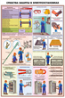 ПС29 Средства защиты в электроустановках (ламинированная бумага, А2, 3 листа) - Плакаты - Электробезопасность - Магазин охраны труда ИЗО Стиль