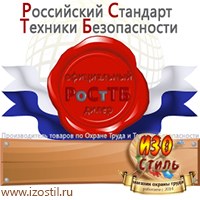 Магазин охраны труда ИЗО Стиль Информационные стенды в Новотроицке