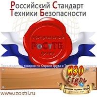 Магазин охраны труда ИЗО Стиль Дорожные ограждения в Новотроицке