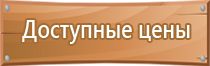 план эвакуации при чрезвычайных ситуациях возникновении