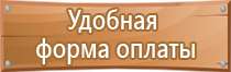 указательные плакаты и знаки безопасности