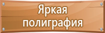 таблички по технике безопасности предупреждающие